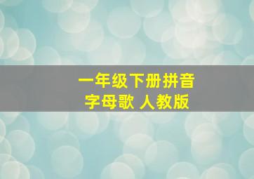 一年级下册拼音字母歌 人教版